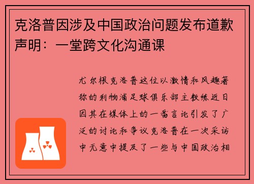 克洛普因涉及中国政治问题发布道歉声明：一堂跨文化沟通课