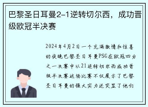 巴黎圣日耳曼2-1逆转切尔西，成功晋级欧冠半决赛