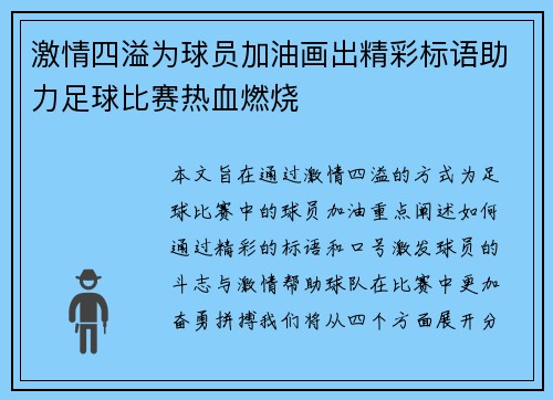 激情四溢为球员加油画出精彩标语助力足球比赛热血燃烧