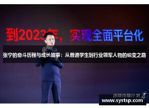 张宁的奋斗历程与成长故事:从普通学生到行业领军人物的蜕变之路